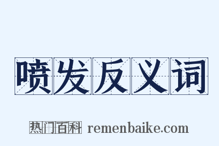 喷发反义词是什么意思的图片